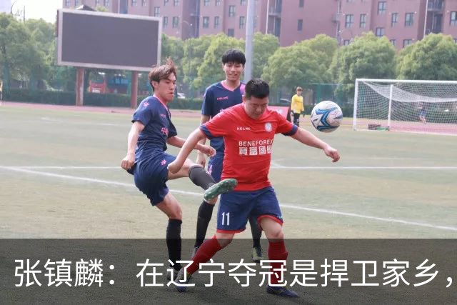 张镇麟：在辽宁夺冠是捍卫家乡，来上海拿冠军证明我换队也可以赢